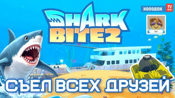 ШАРК БАЙТ 2 В РОБЛОКС! БЕЗ КОДОВ! СЪЕЛ ВСЕХ ДРУЗЕЙ! - Акула Хищник - Sharkbite 2 Холодок ТВ