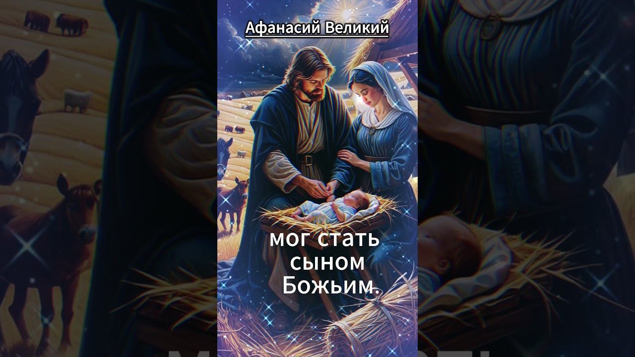 #shorts Афанасий Великий Сын Божий стал человеком смотреть онлайн