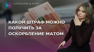 26 09 25 Какой штраф можно получить за оскорбление матом