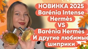 НОВИНКА 2025 BARÉNIA HERMÈS INTENSE И ДРУГИЕ ЛЮБИМЫЕ ШИПРЫ😍