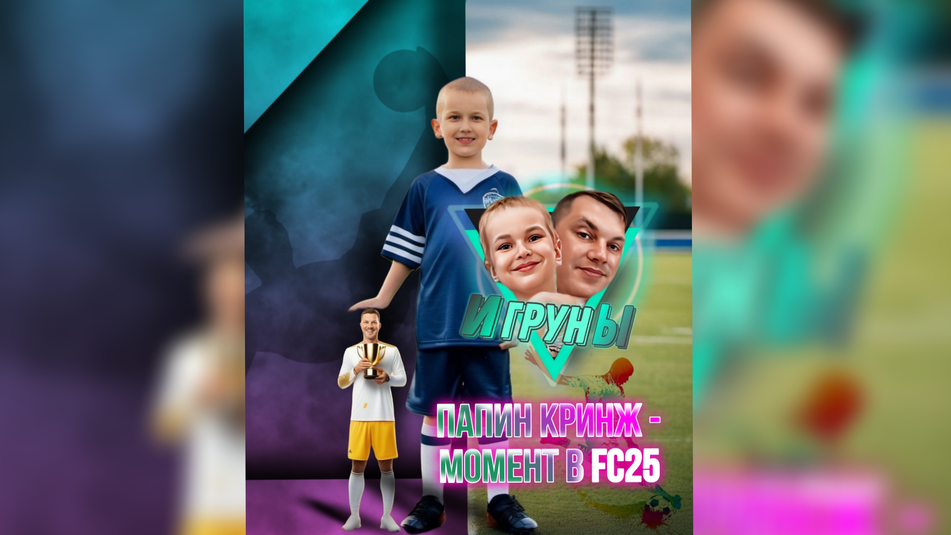 Папин кринж в моменте FC25 Dad's Cringe Moment In FC25. #jfpro #игруны #games #FIFA #fc #ромчик #пап