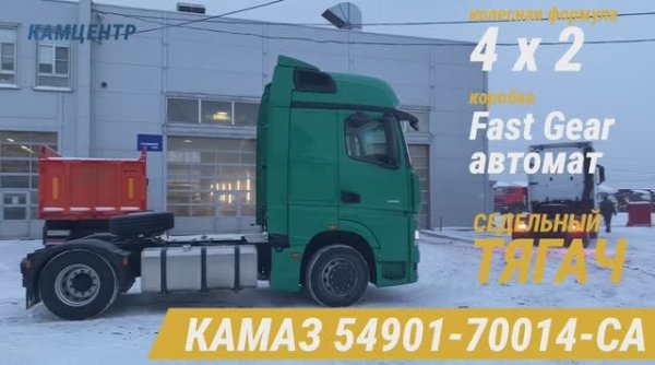 Седельный тягач КАМАЗ 54901-70014-CA