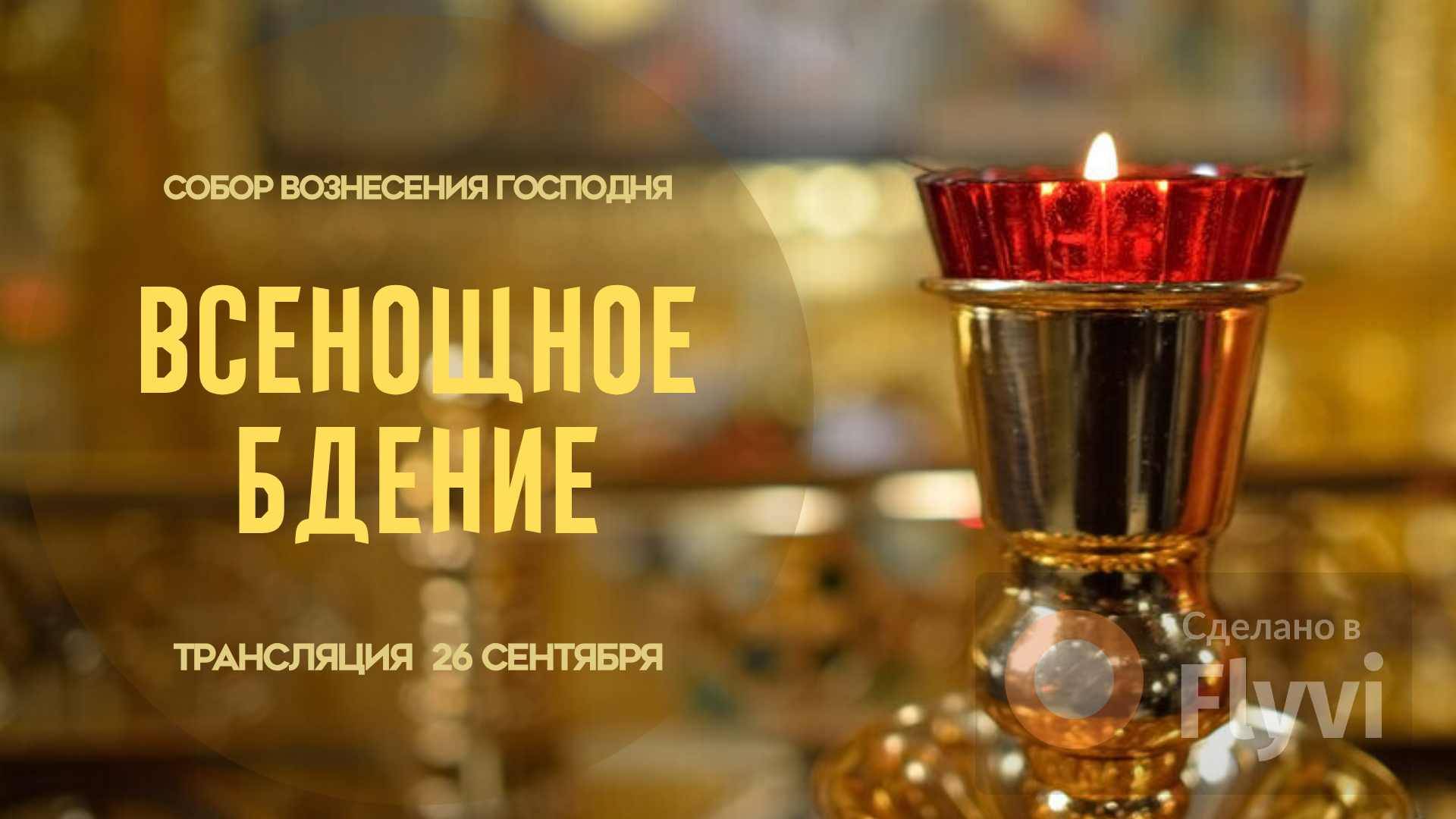 Всенощное бдение.Прямая трансляция смотреть онлайн