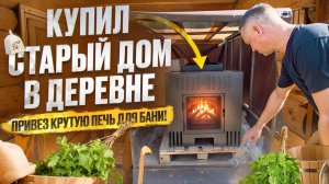 ГОРОДСКОЙ КУПИЛ ДОМ В ДЕРЕВНЕ // ПРИТАЩИЛ НОВУЮ ПЕЧЬ // ЦАРЬ-СУДАК НА РЕКЕ