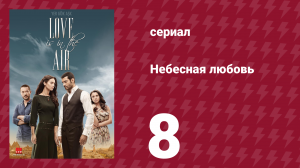Небесная любовь 8 серия (сериал, 2010)