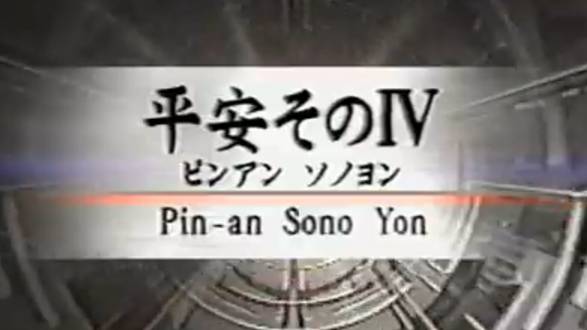 Пинан Соно Йон - Ката Карате Кёкусинкай (Kata Pinan Sono Yon - 平安四段) v.3 смотреть онлайн