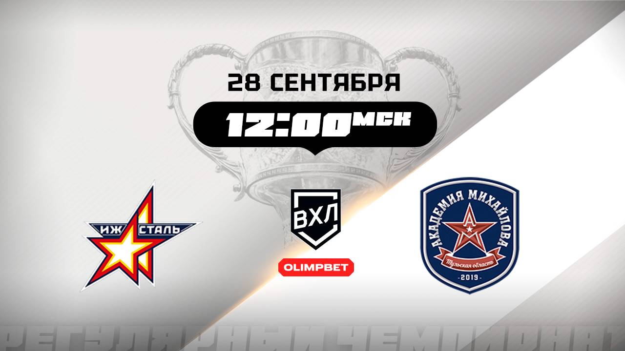 Ижсталь (Ижевск) - АКМ (Тульская область)