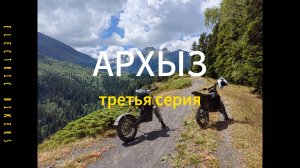 Эндуро покатухи в Архызе. Третья серия: К озёрам реки Дукка