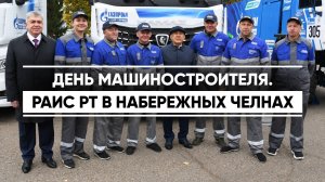 Раис Татарстана посетил Набережные Челны в День машиностроителя
