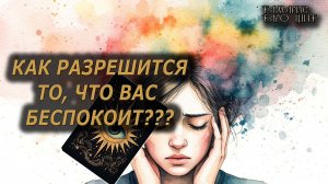 Как разрешится то, что вас беспокоит 🔥💯🔥#таро#гадание#личный#расклад#онлайн#tarot#online
