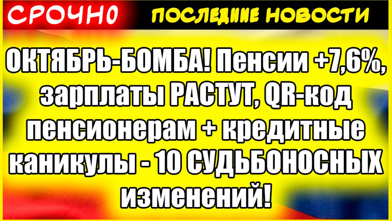Пенсии +7,6%, зарплаты РАСТУТ, QR-код пенсионерам + кредитные каникулы - 10 СУДЬБОНОСНЫХ изменений смотреть онлайн