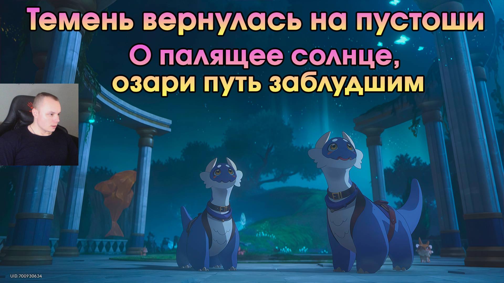 Honkai Star Rail ➤ О палящее солнце, озари путь заблудшим ➤ Темень вернулась на пустоши ➤ Игра HSR смотреть онлайн