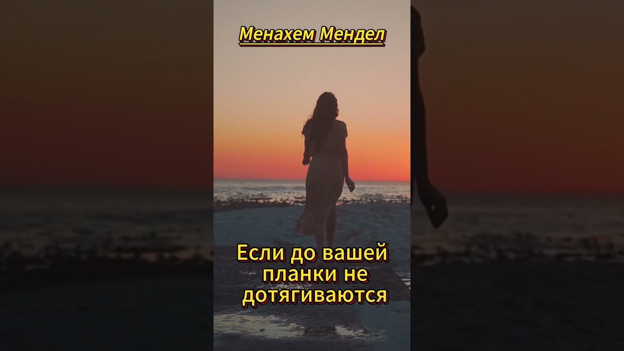 #shorts Если до вашей планки.... #Менахем-Мендл #мудрость смотреть онлайн