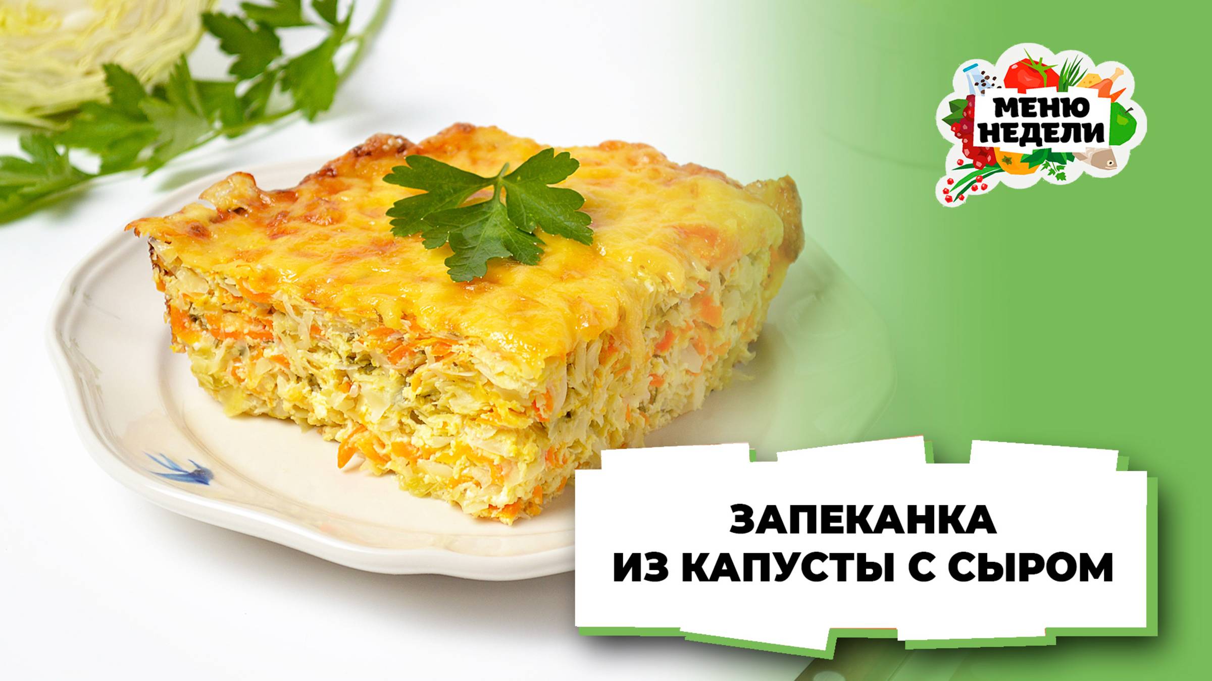 💥Запеканка из капусты с сыром | Меню недели | Кулинарная школа смотреть онлайн