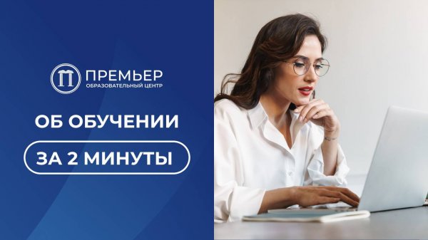 За 2 минуты об обучении в образовательном центре «Премьер»