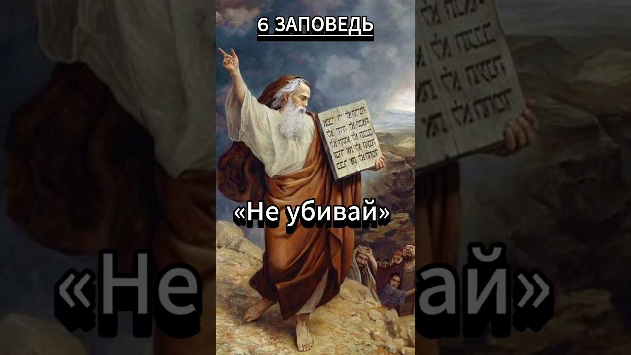 #shorts 6 ЗАПОВЕДЬ «Не убивай» (Исход 20:13). смотреть онлайн