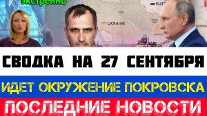СВОДКА БОЕВЫХ ДЕЙСТВИЙ - ВОЙНА НА УКРАИНЕ НА 27 СЕНТЯБРЯ, КАРТА СВО