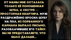 ИСТОРИИ ИЗ ЖИЗНИ/Мама мне оставила свою старую шубу, а сестре-просторную квартиру/Рассказ жизненный