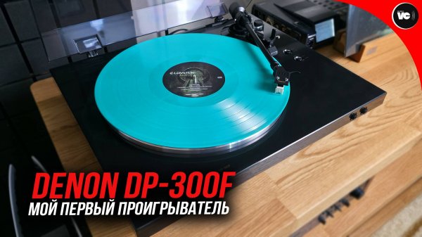 Мой первый проигрыватель! Denon DP-300f
