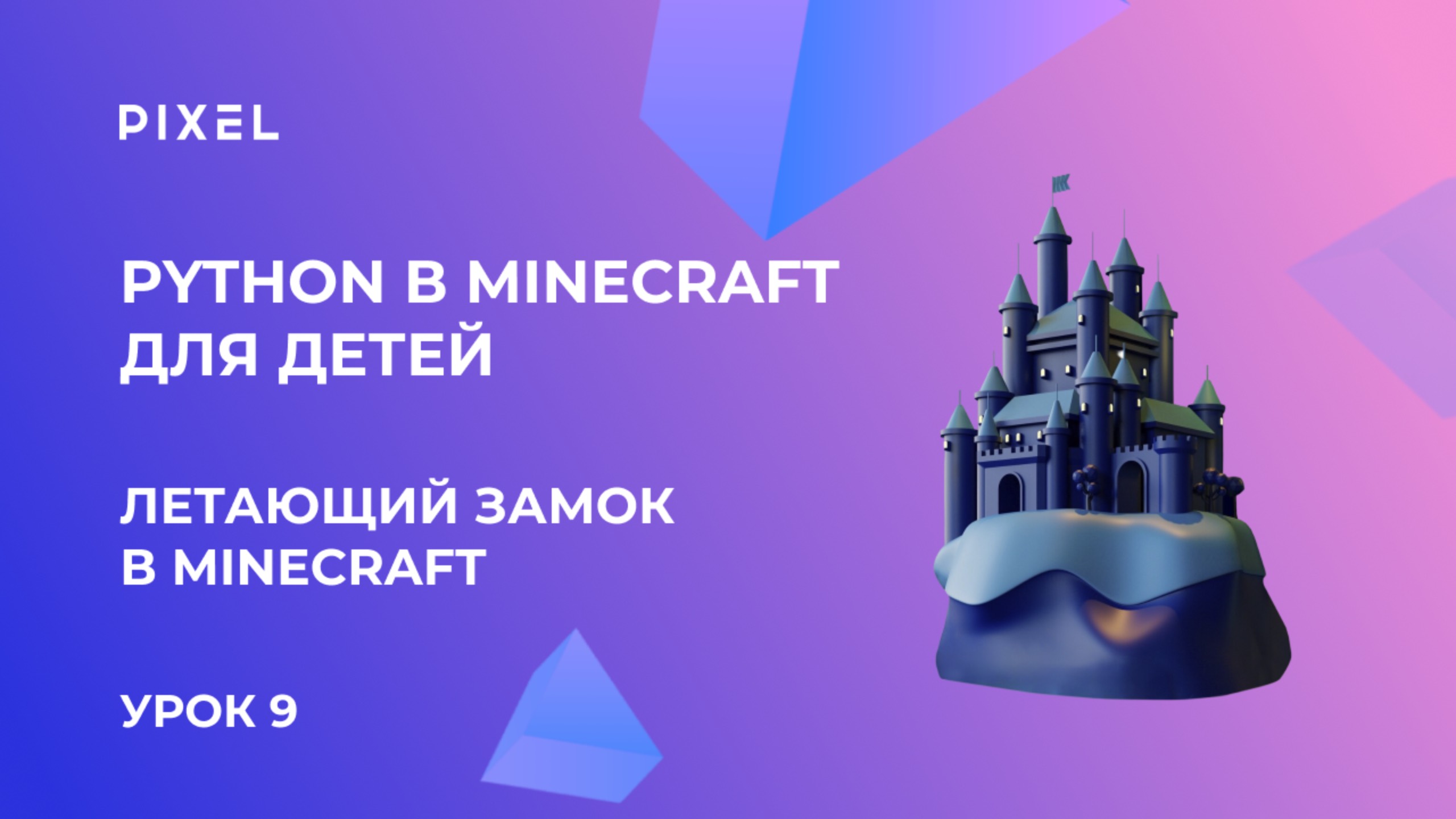 Урок 9. Python в Minecraft для детей | Летающий замок в Майнкрафт (Minecraft)