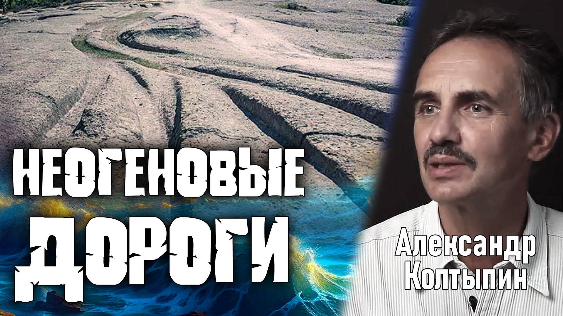 Неоген: Затерянная цивилизация возрастом в миллионы лет? Александр Колтыпин смотреть онлайн