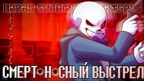 Смертоносный выстрел ЧайОкСМятой