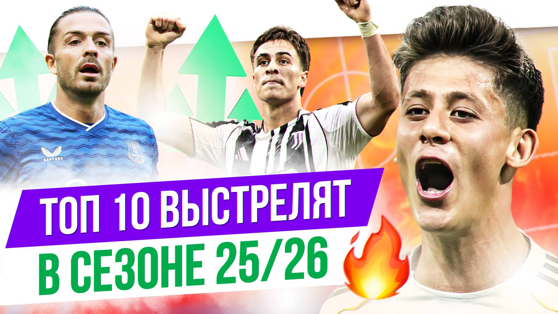 ТОП 10 Выстрелят в сезоне 25/26 смотреть онлайн