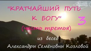 Кратчайший путь к Богу.(часть третья)