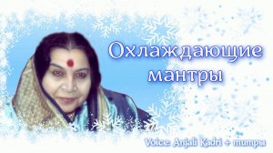 Охлаждающие мантры для печени и правого Свадхиштхана