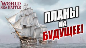 ПЛАНЫ НА БУДУЩЕЕ! | Без Доната | World of Sea Battle | #31