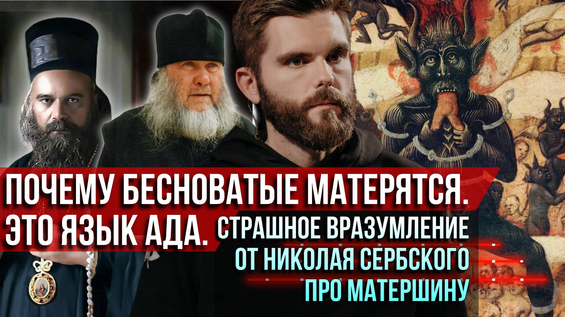 ❗️Почему бесноватые матерятся. Это язык ада. Страшное вразумление от Николая Сербского про матерщину смотреть онлайн