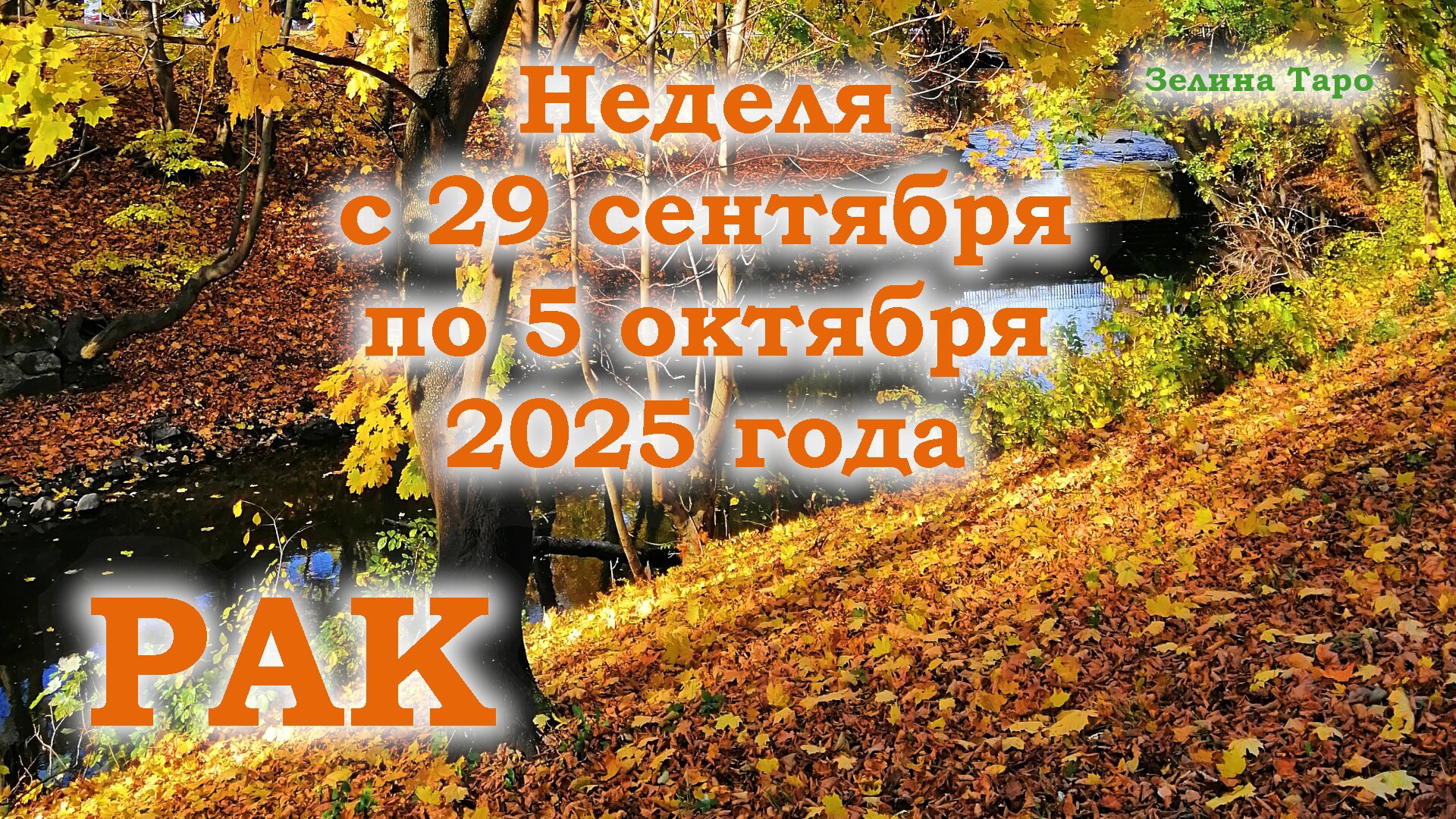 РАК | ТАРО прогноз на неделю с 29 сентября по 5 октября 2025 года смотреть онлайн