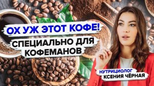 Кофе полезен или вреден? Как определить свою допустимую дозу кофе? Нутрициолог Ксения Глинкина
