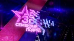 Смотрите третий выпуск телешоу "Две звезды" на Первом канале 28 сентября