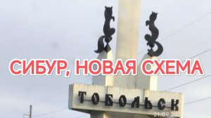 ✅ Новая схема на Сибуре. Проехал мимо дома.