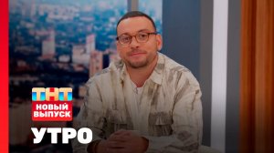 Утро ТНТ, 26 сентября 2025. Гость программы — Ян Дилан