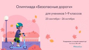 Олимпиада БЕЗОПАСНЫЕ ДОРОГИ, Сентябрь 2025 / Ответы / Учи.Ру / Разбор заданий