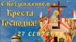 27 СЕНТЯБРЯ- ДЕНЬ ВОЗДВИЖЕНИЯ КРЕСТА ГОСПОДНЯ!