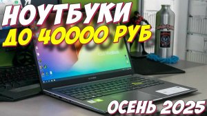 ТОП НОУТБУКОВ ДО 40000 РУБ
