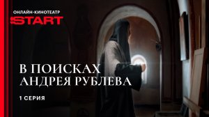 В поисках Андрея Рублева | 1 серия | Смотрите на START
