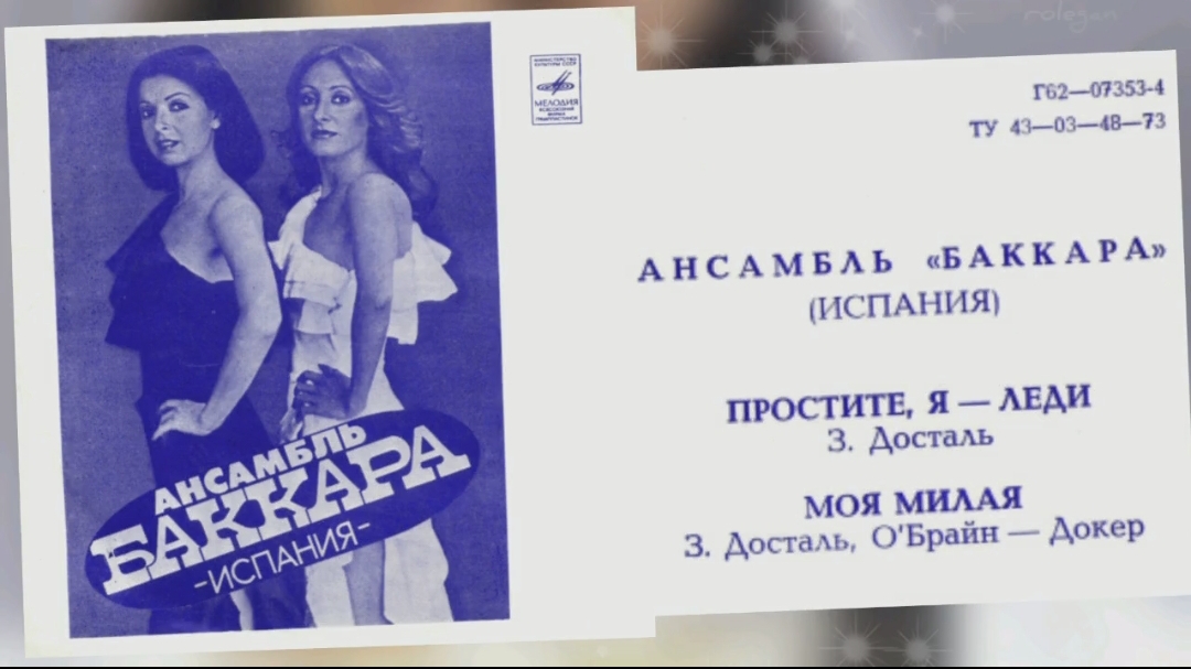 Baccara (Баккара) 1979 смотреть онлайн