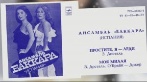 Baccara (Баккара) 1979
