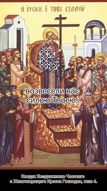 Кондак Воздвижению Честнаго и Животворящего Креста Господня, глас 4, 27 сентября по н.ст. смотреть онлайн