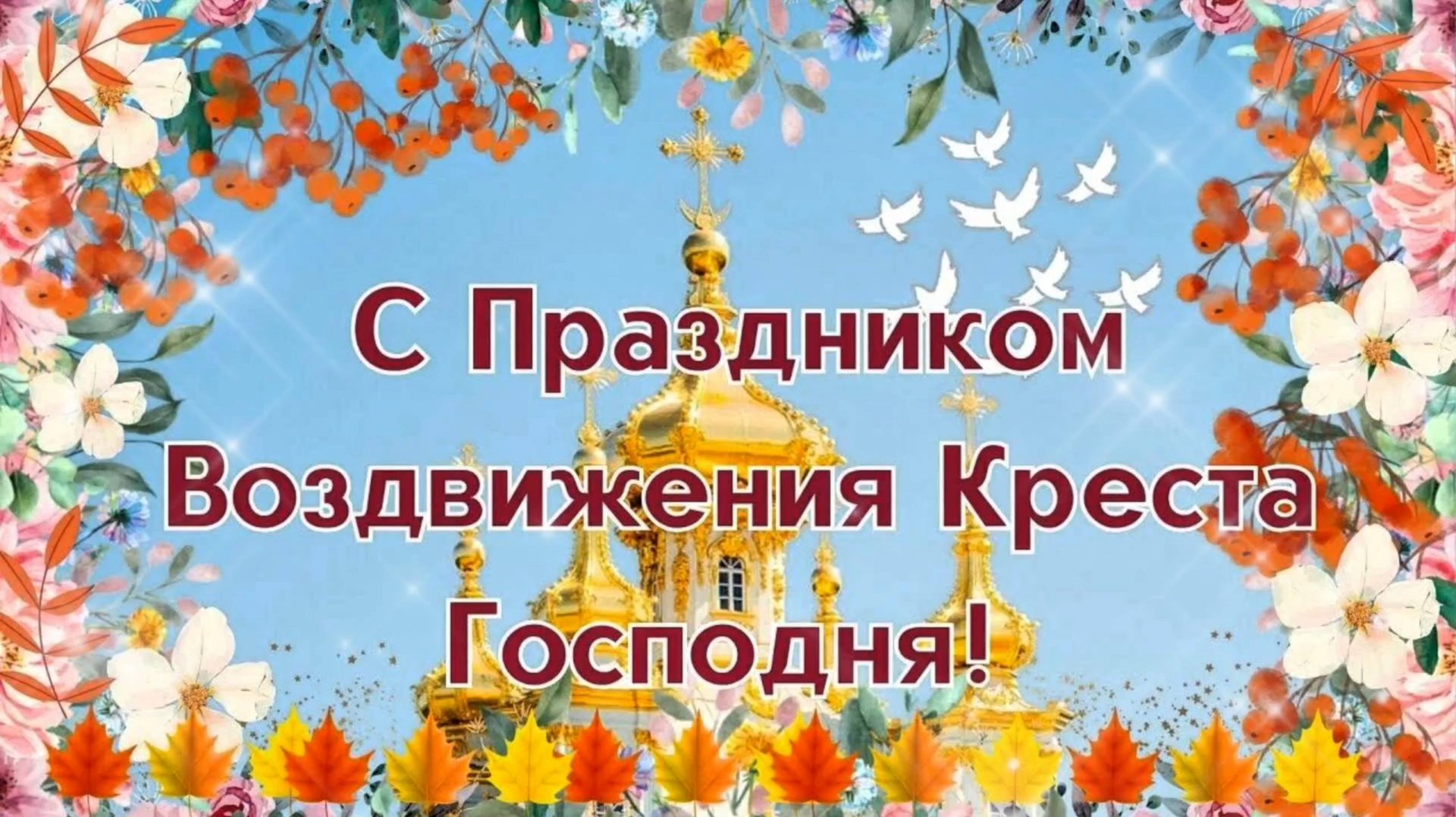 27 сентября ВОЗДВИЖЕНИЕ КРЕСТА ГОСПОДНЯ. смотреть онлайн
