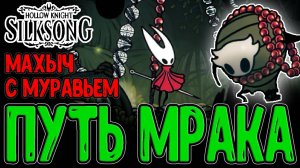 Город Звонвилль и Мрачный путь / Дуэт Муравьев и Журнал Охотника / Hollow Knight Silksong