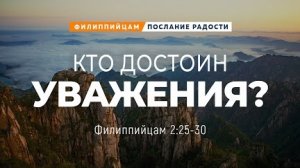 Филиппийцам - 14: Кто достоин уважения? | Фил. 2:25-30 || Андрей Резуненко