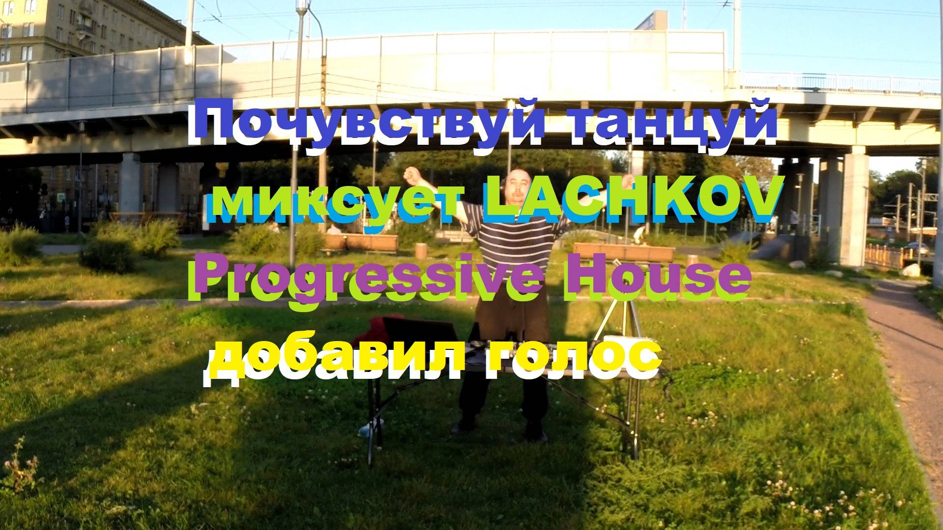 Почувствуй Танцуй миксует LACHKOV танцует в Санкт-Петербурге