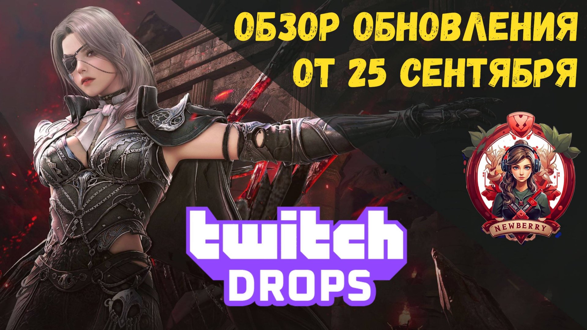 [BDO] 📄 ОБЗОР ОБНОВЛЕНИЯ ОТ 25.09.25 / ТВИЧ ДРОПСЫ / НОВЫЙ СЕЗОН / РЕБАЛАНС В ПВП смотреть онлайн