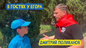 🤝 В гостях у Егора. Зам руководителя ФА "Россотрудничество" Дмитрий Поликанов. 87 выпуск. 26.09.25