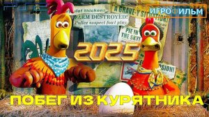 Побег из Курятника DreamWorks Полностью Прохождение